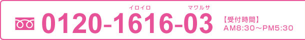 0120-1616-03 【受付時間】AM8:30~PM6:00