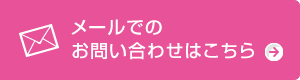 メールでのお問い合わせはこちら