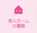 老人ホームの種類