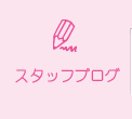 スタッフブログ