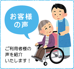お客様の声 ご利用者様の声を紹介いたします!