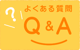 よくある質問 Q&A