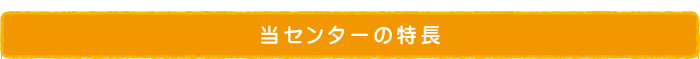 当センターの特長
